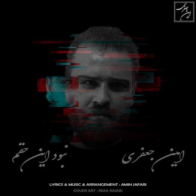 دانلود آهنگ نبود این حقم